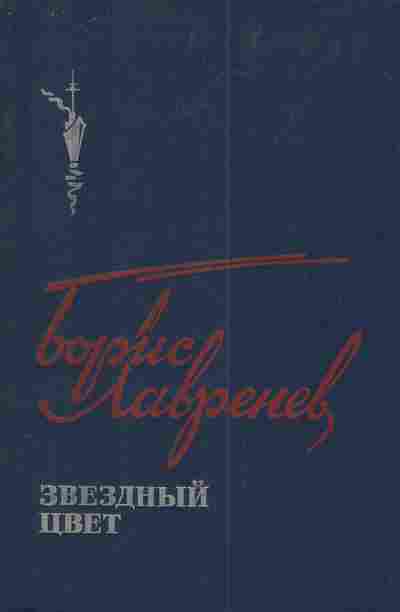 Книга Лавренёв Б. Звёздный цвет, 11-4398, Баград.рф